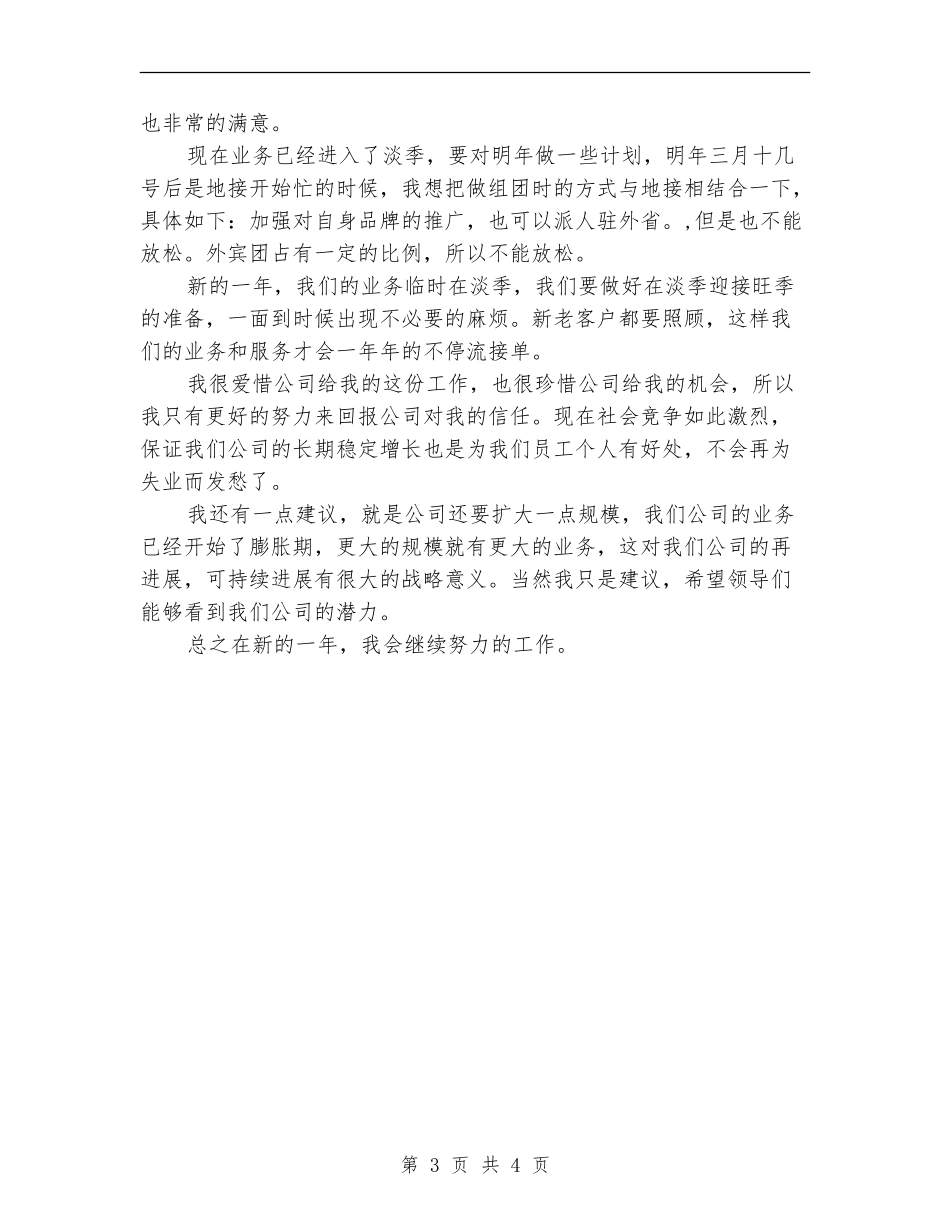 旅游部经理年终工作总结_第3页