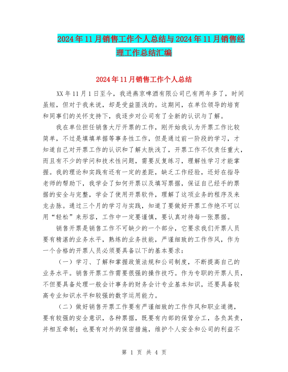 2024年11月销售工作个人总结与2024年11月销售经理工作总结汇编_第1页