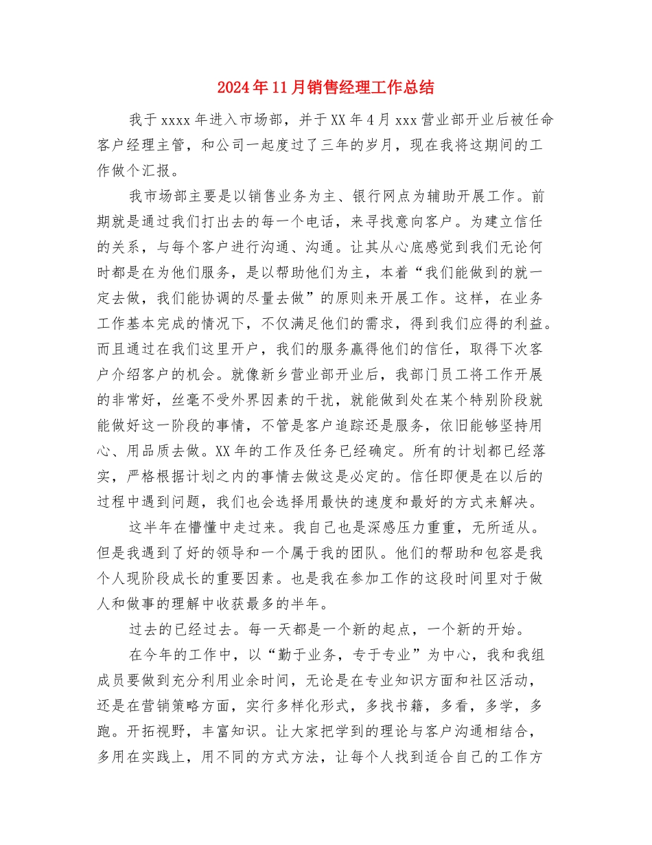 2024年11月销售工作个人总结与2024年11月销售经理工作总结汇编_第3页