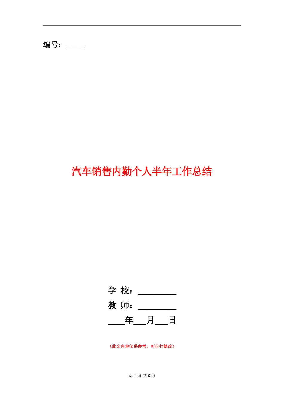 汽车销售内勤个人半年工作总结_第1页