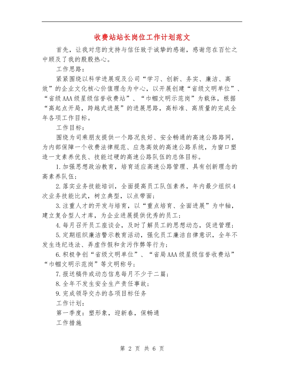 收费站站长岗位工作计划范文_第2页