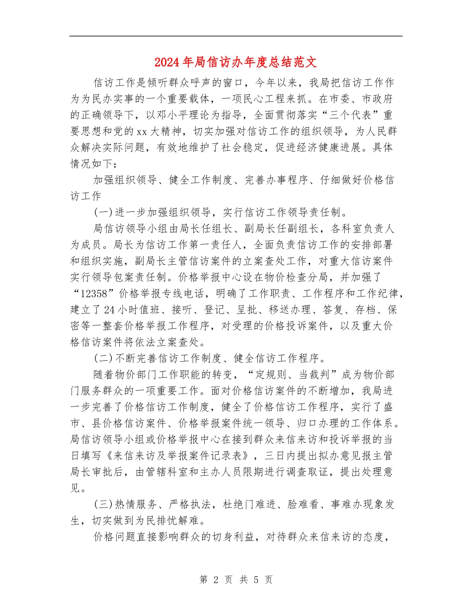 2024年局信访办年度总结范文_第2页