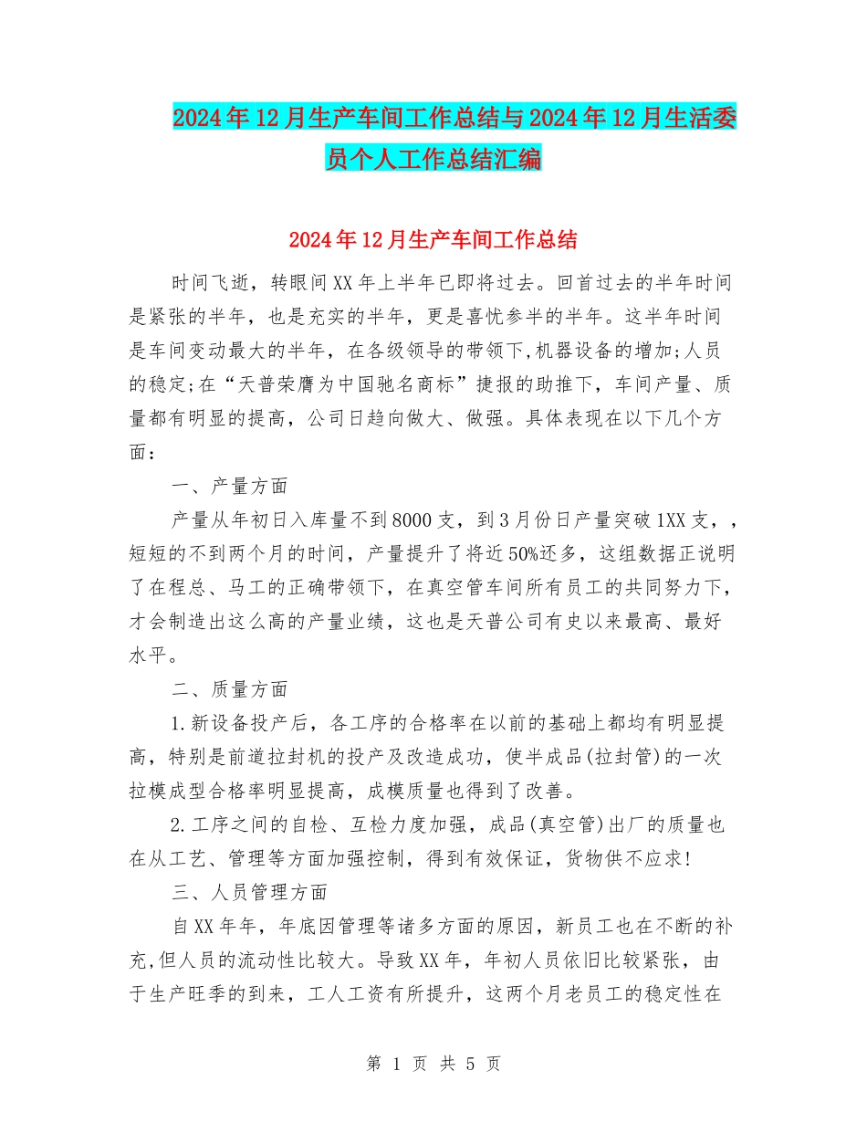 2024年12月生产车间工作总结与2024年12月生活委员个人工作总结汇编_第1页