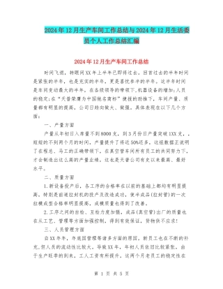 2024年12月生产车间工作总结与2024年12月生活委员个人工作总结汇编