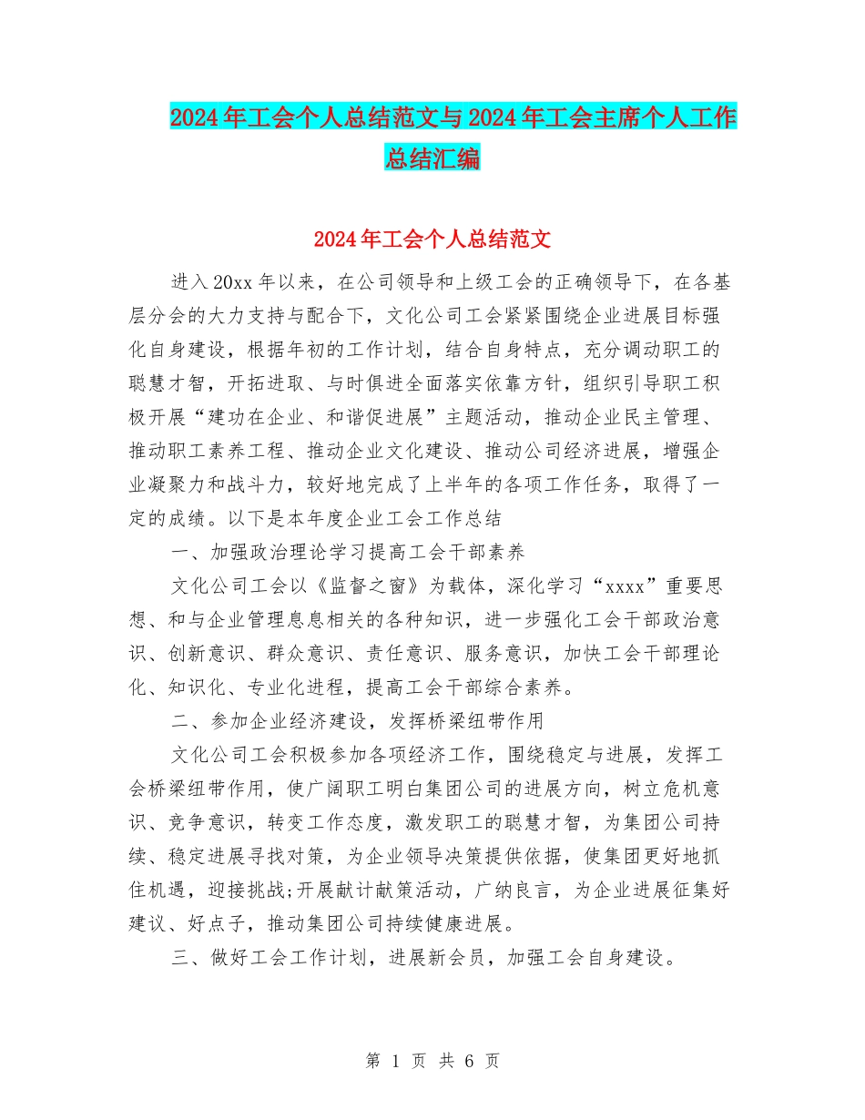 2024年工会个人总结范文与2024年工会主席个人工作总结汇编_第1页