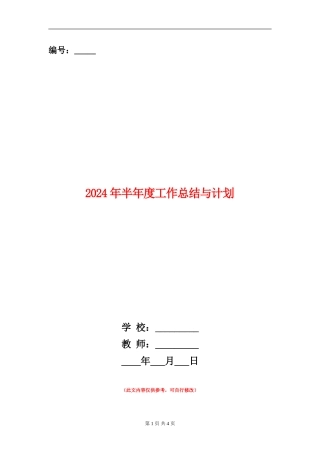 2024年半年度工作总结与计划