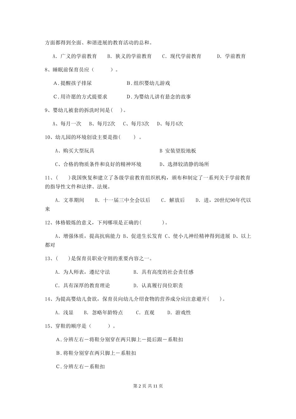 2024-2024年度幼儿园保育员三级考试试题C卷-_第2页