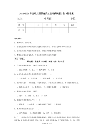 2024-2024年度幼儿园保育员三级考试试题C卷-