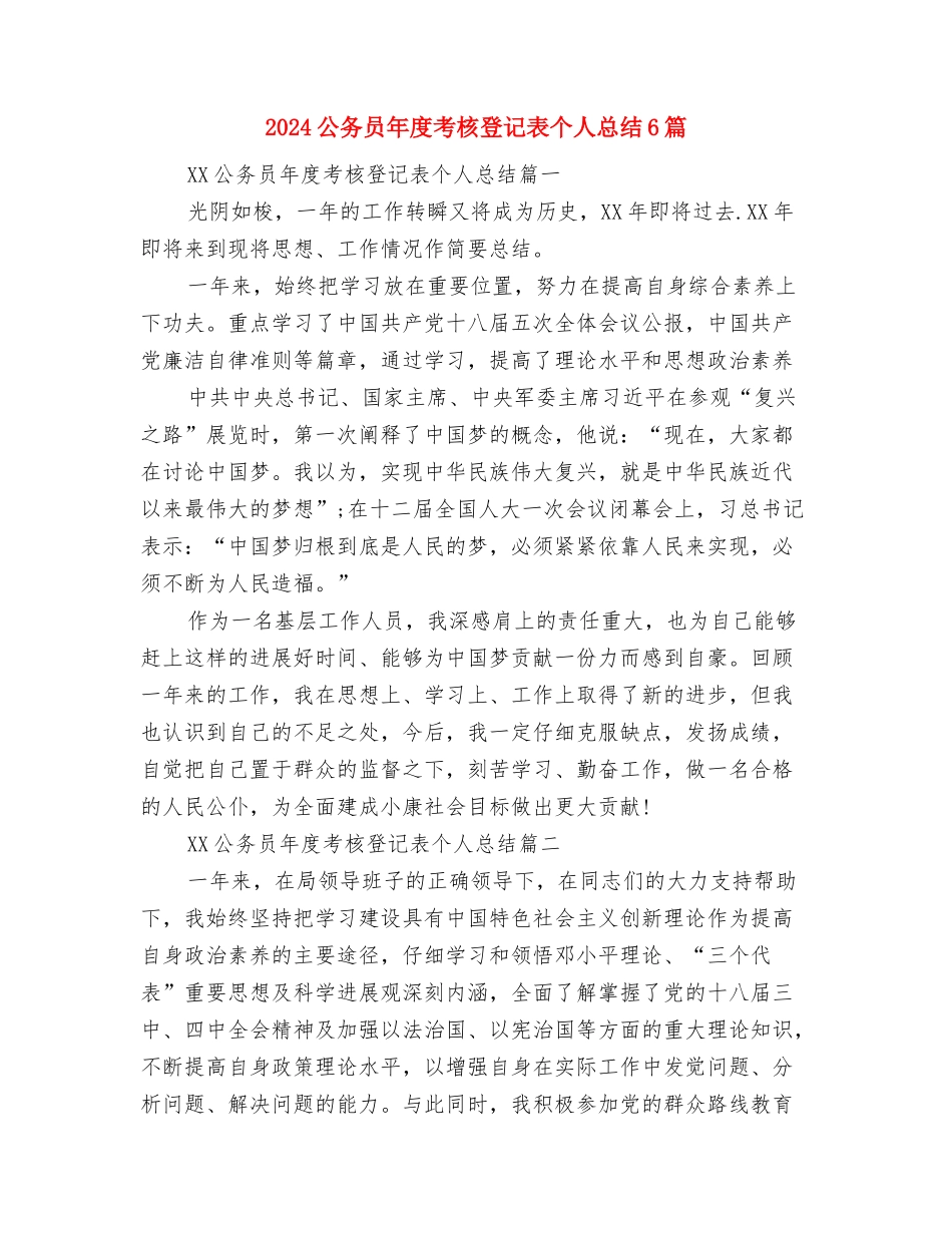 2024公务员年度考核登记表个人总结2与2024公务员年度考核登记表个人总结6篇汇编_第3页