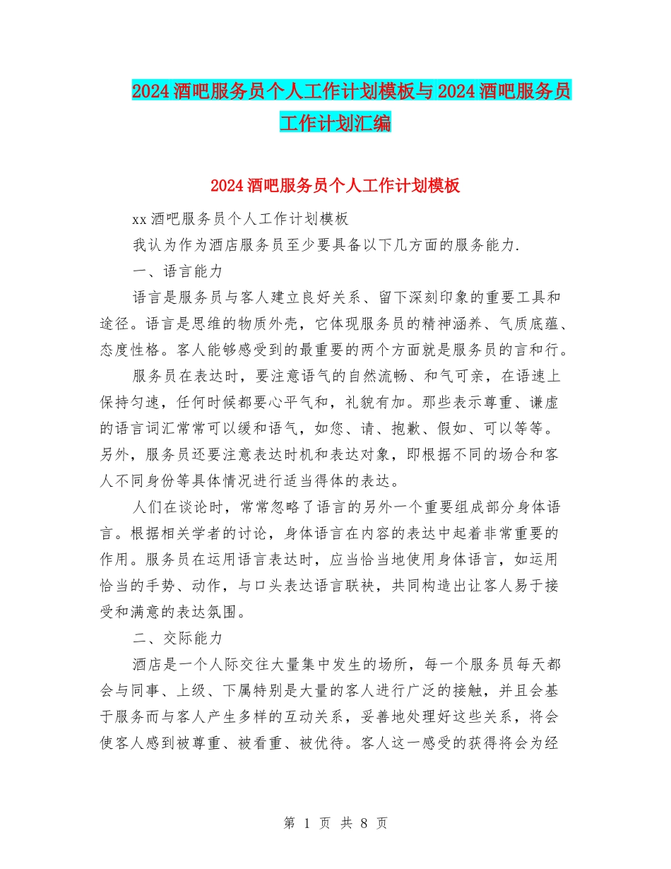 2024酒吧服务员个人工作计划模板与2024酒吧服务员工作计划汇编_第1页