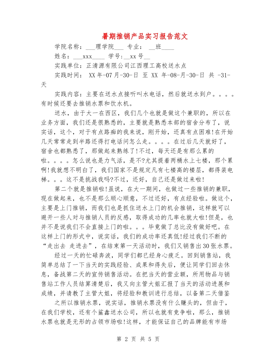 暑期推销产品实习报告范文_第2页