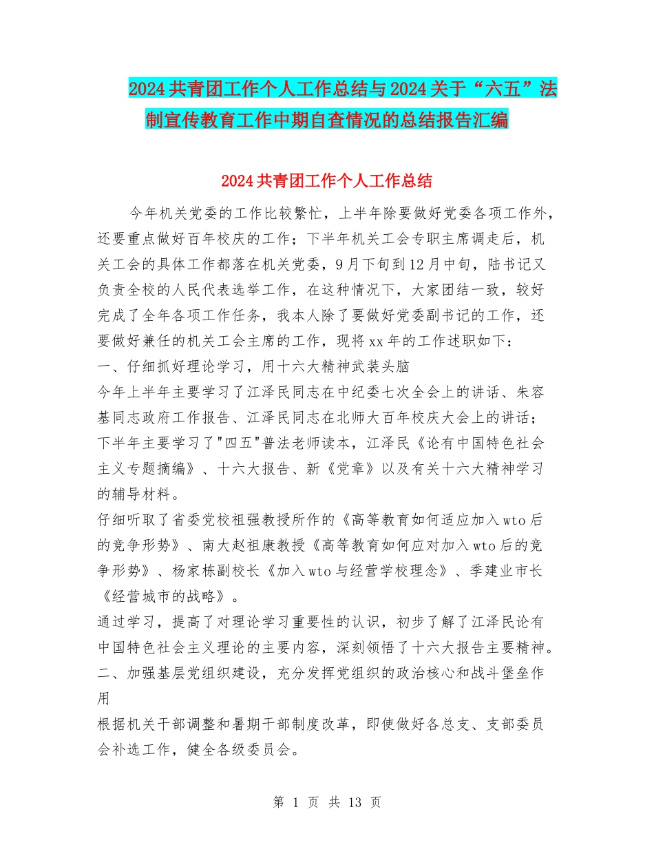 2024共青团工作个人工作总结与2024关于“六五”法制宣传教育工作中期自查情况的总结报告汇编_第1页