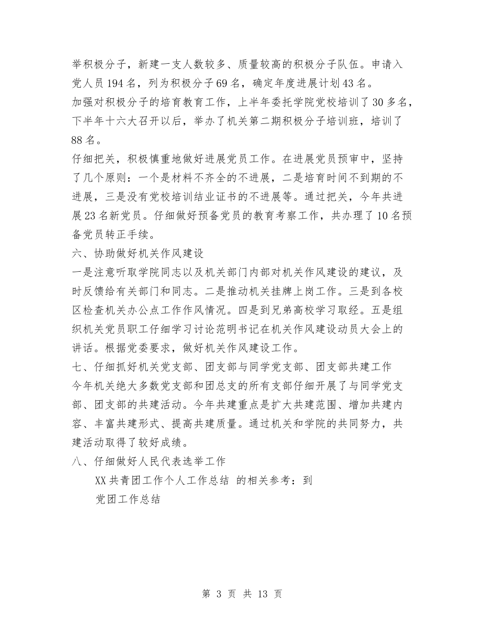 2024共青团工作个人工作总结与2024关于“六五”法制宣传教育工作中期自查情况的总结报告汇编_第3页