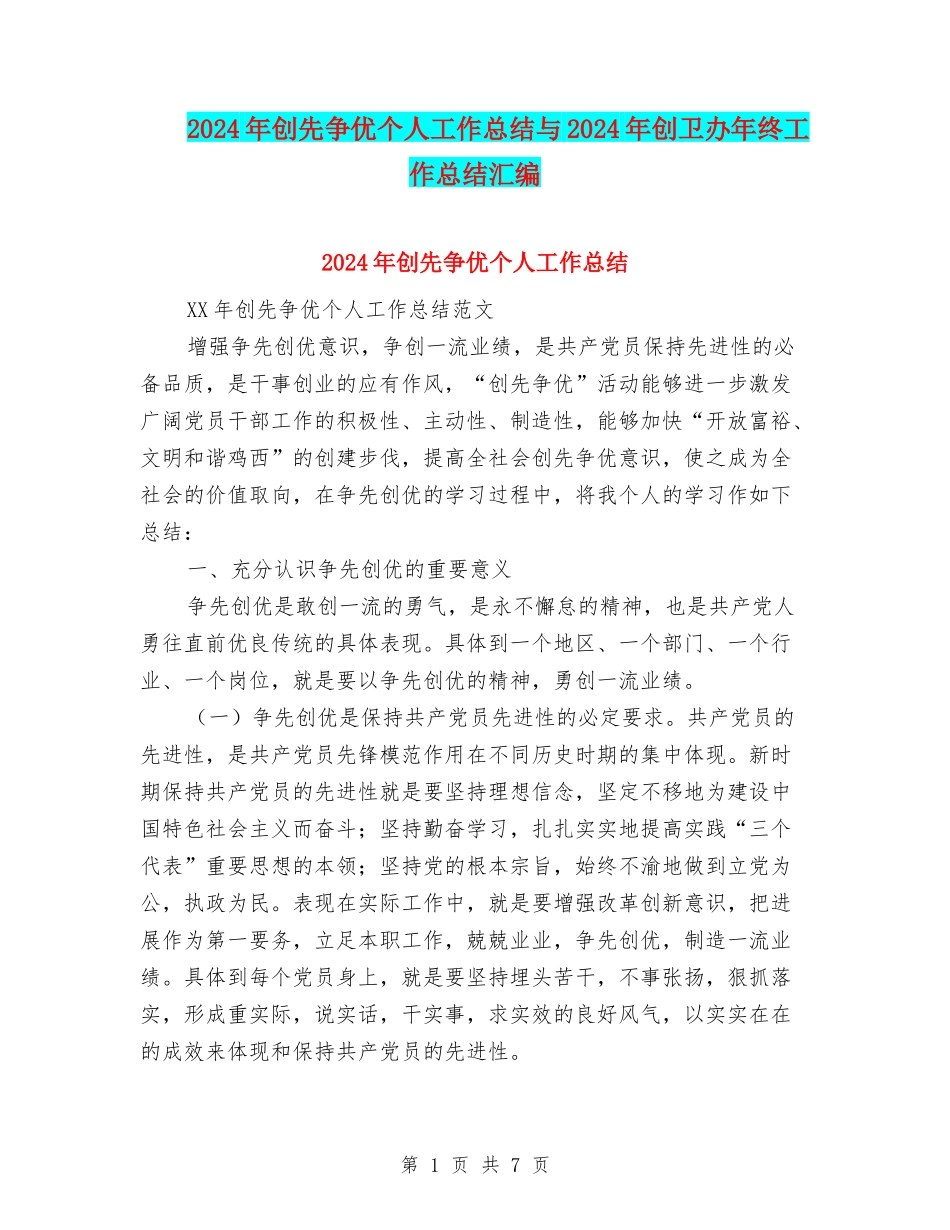 2024年创先争优个人工作总结与2024年创卫办年终工作总结汇编_第1页