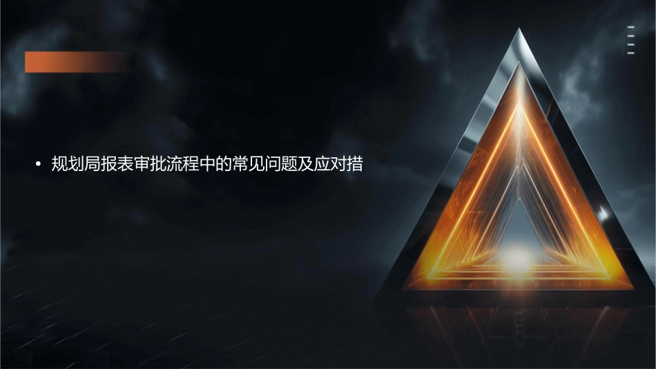 规划局报表审批流程培训教材课件_第2页