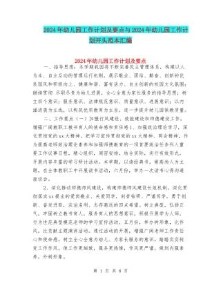 2024年幼儿园工作计划及要点与2024年幼儿园工作计划开头范本汇编