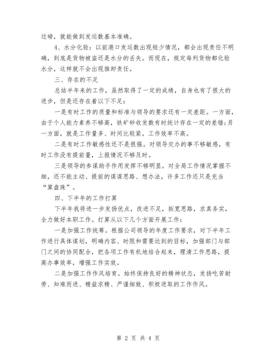 2024年上半年公司职员个人小结与2024年上半年公司职员个人总结汇编_第2页