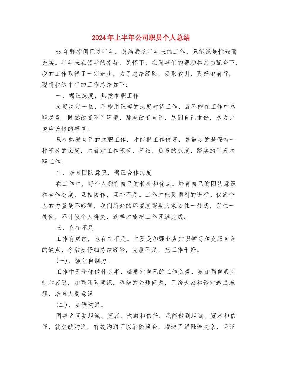 2024年上半年公司职员个人小结与2024年上半年公司职员个人总结汇编_第3页