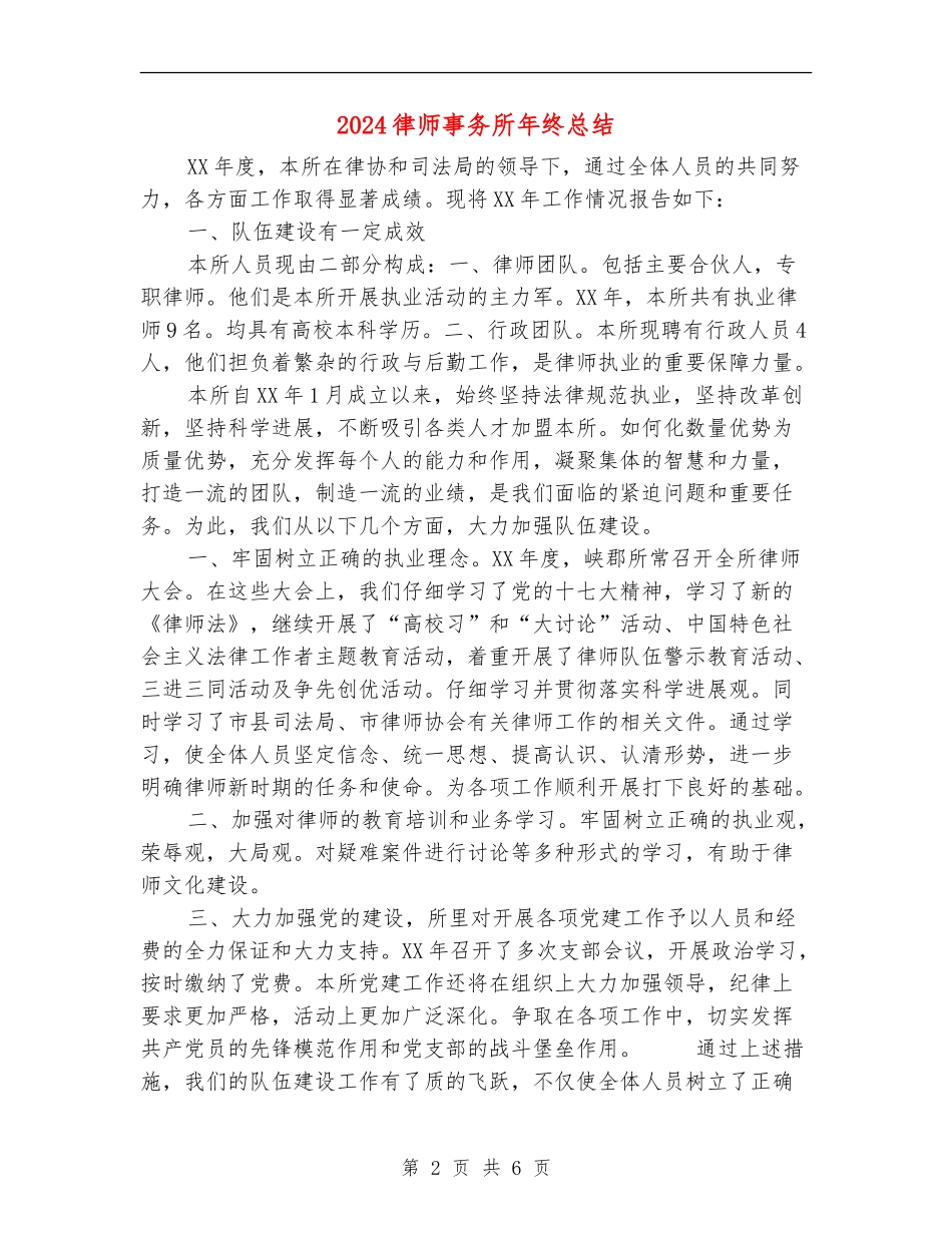 2024律师事务所年终总结_第2页