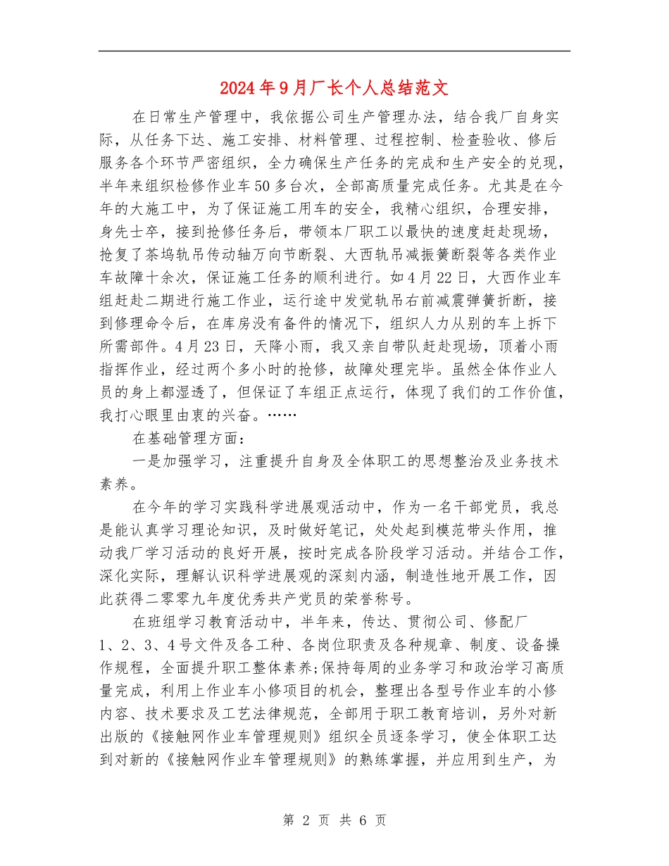 2024年9月厂长个人总结范文_第2页