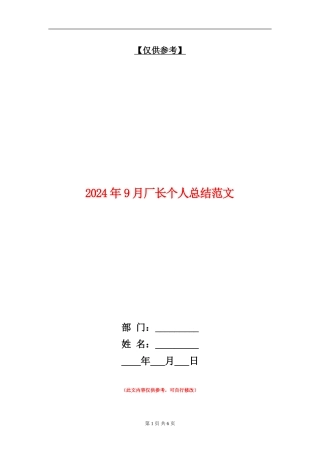 2024年9月厂长个人总结范文