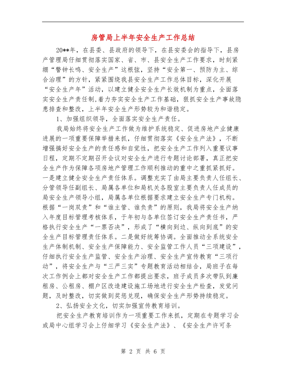 房管局上半年安全生产工作总结_第2页