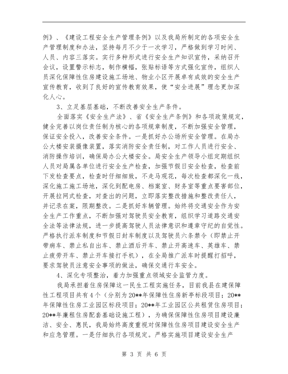房管局上半年安全生产工作总结_第3页