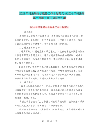 2024年司法局电子政务工作计划范文与2024年司法局第二季度工作计划范文汇编