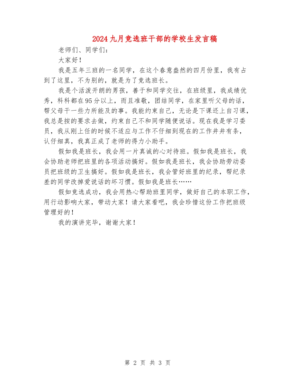 2024九月竞选班干部的小学生发言稿_第2页