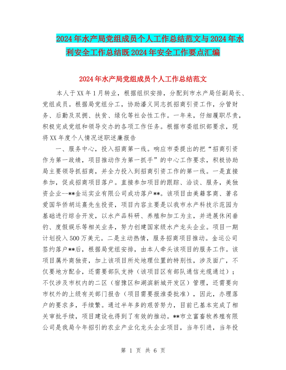 2024年水产局党组成员个人工作总结范文与2024年水利安全工作总结既2024年安全工作要点汇编_第1页