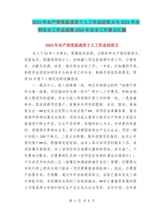 2024年水产局党组成员个人工作总结范文与2024年水利安全工作总结既2024年安全工作要点汇编