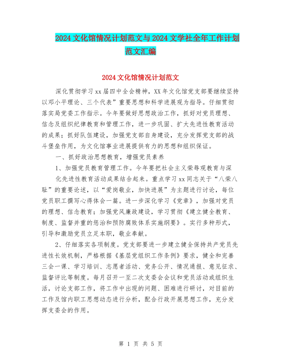 2024文化馆情况计划范文与2024文学社全年工作计划范文汇编_第1页