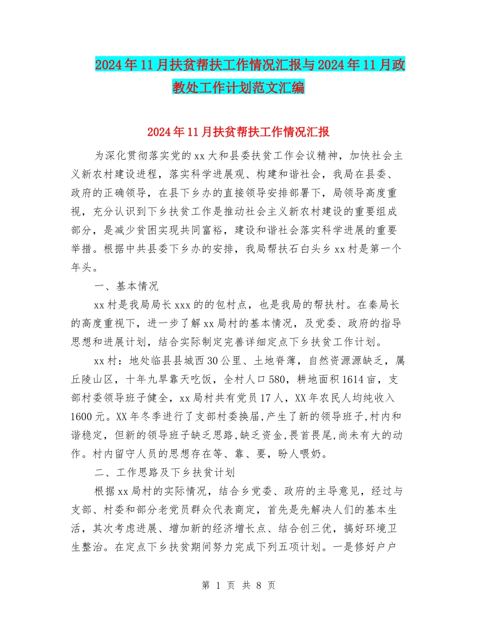 2024年11月扶贫帮扶工作情况汇报与2024年11月政教处工作计划范文汇编_第1页