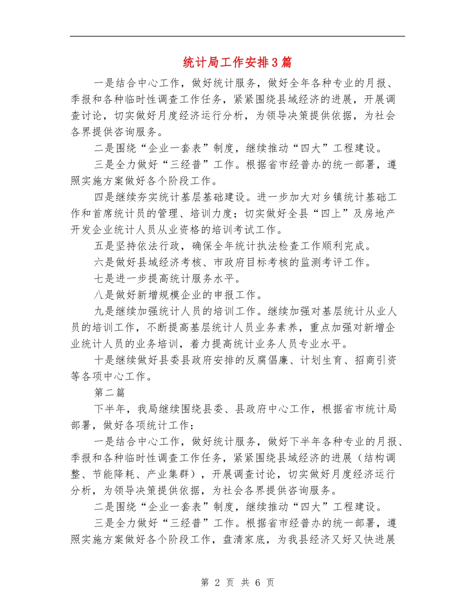 统计局工作安排3篇_第2页