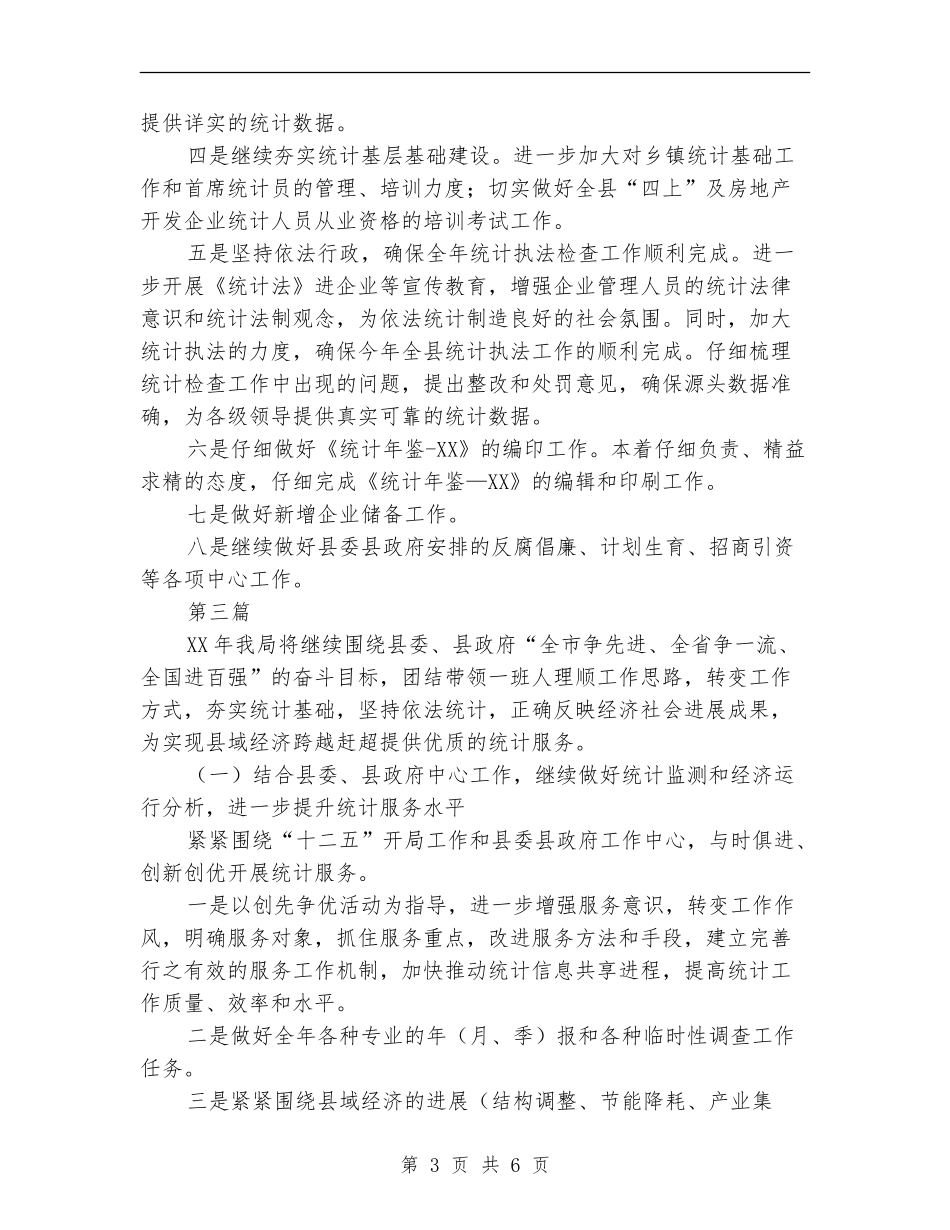 统计局工作安排3篇_第3页