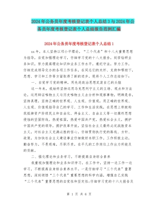 2024年公务员年度考核登记表个人总结3与2024年公务员年度考核登记表个人总结报告范例汇编