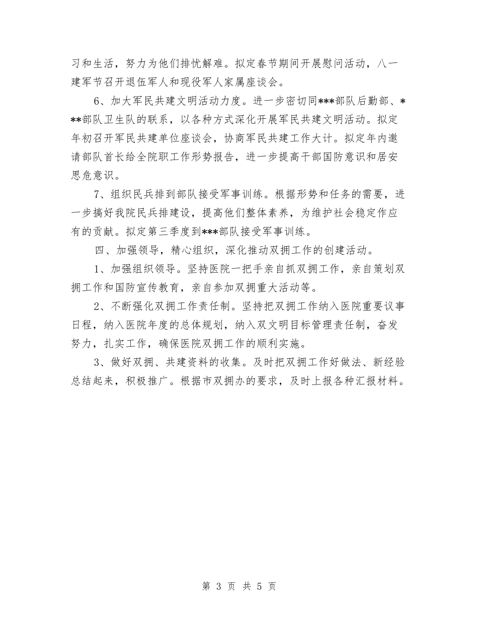 2024年度医院双拥工作计划与2024年度医院工作计划-1汇编_第3页