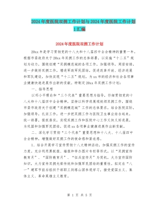 2024年度医院双拥工作计划与2024年度医院工作计划-1汇编