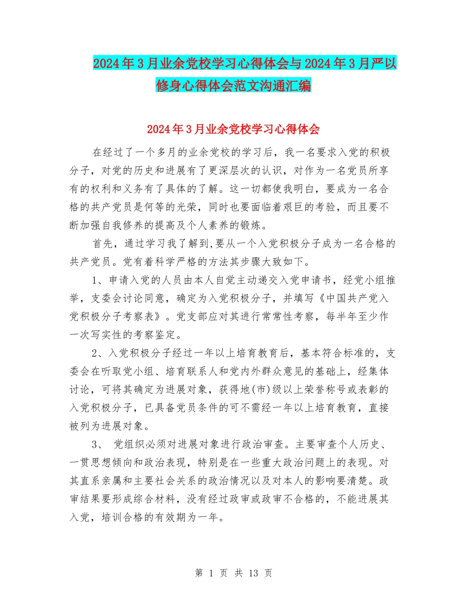 2024年3月业余党校学习心得体会与2024年3月严以修身心得体会范文交流汇编_第1页
