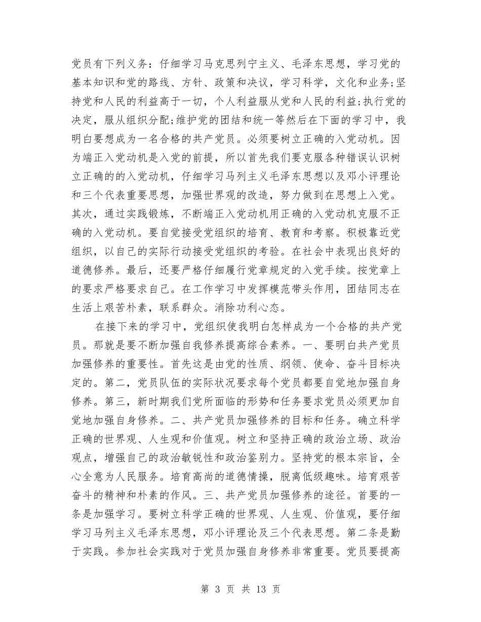 2024年3月业余党校学习心得体会与2024年3月严以修身心得体会范文交流汇编_第3页