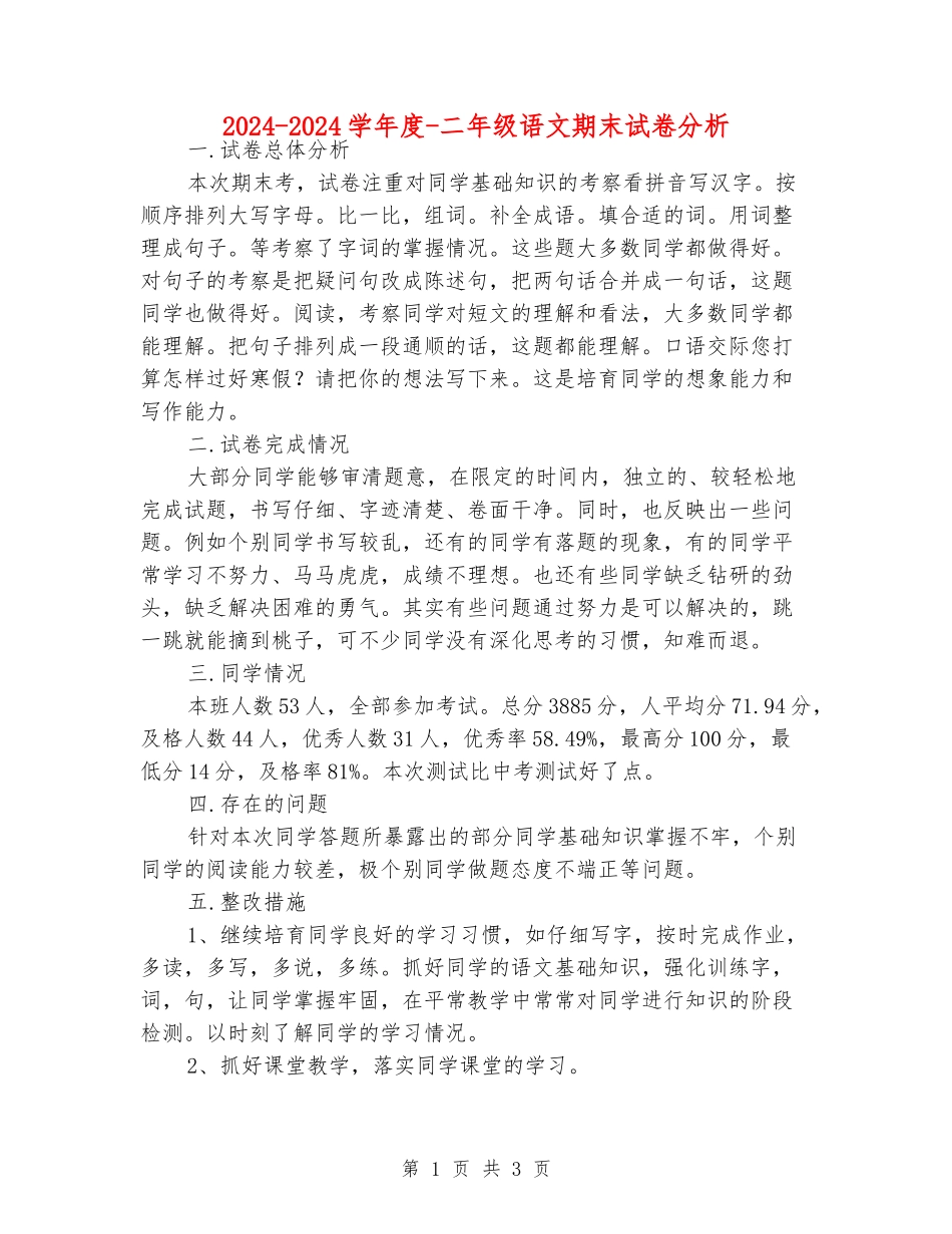 2024-2024学年度-二年级语文期末试卷分析_第1页