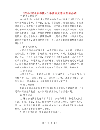 2024-2024学年度-二年级语文期末试卷分析
