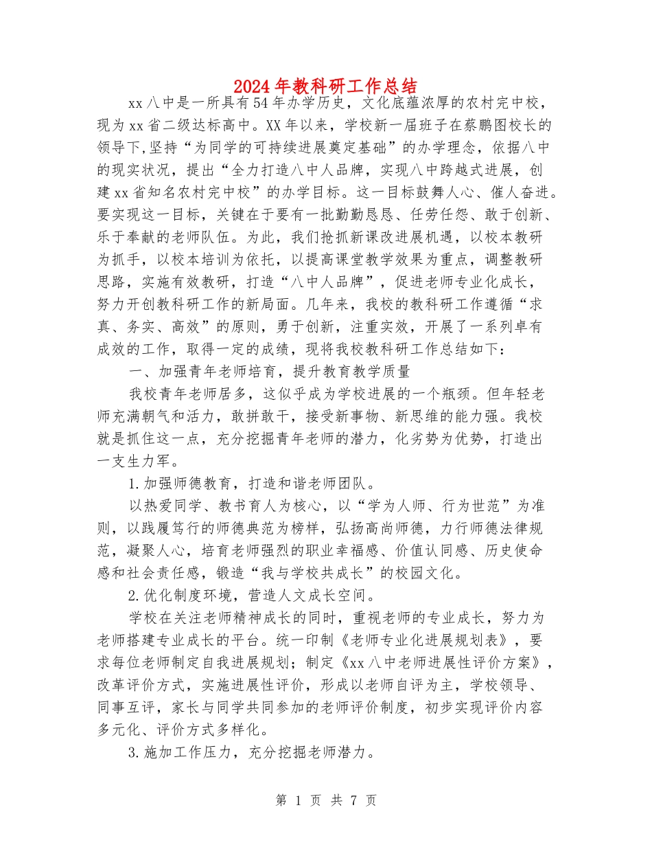 2024年教科研工作总结_第1页