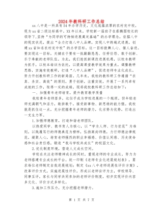 2024年教科研工作总结