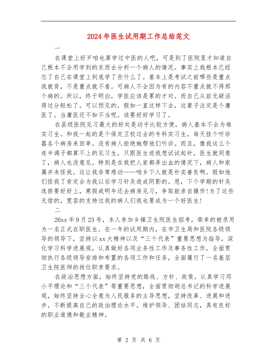 2024年医生试用期工作总结范文【最新版】_第2页