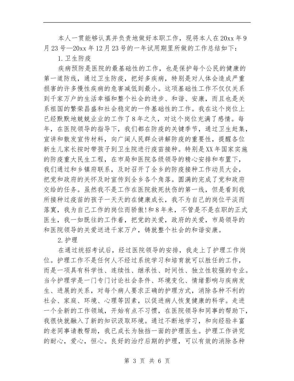 2024年医生试用期工作总结范文【最新版】_第3页