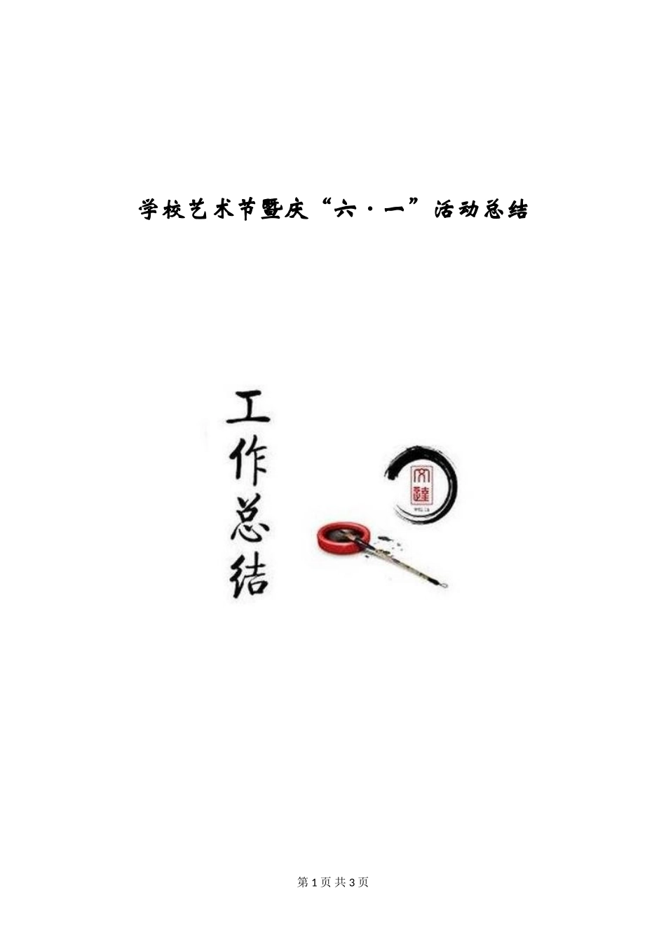 学校艺术节暨庆“六·一”活动总结_第1页