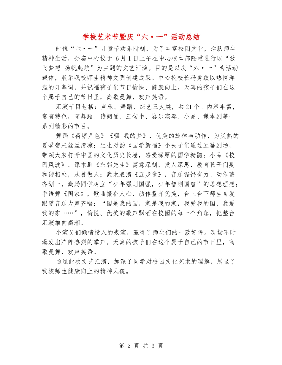 学校艺术节暨庆“六·一”活动总结_第2页