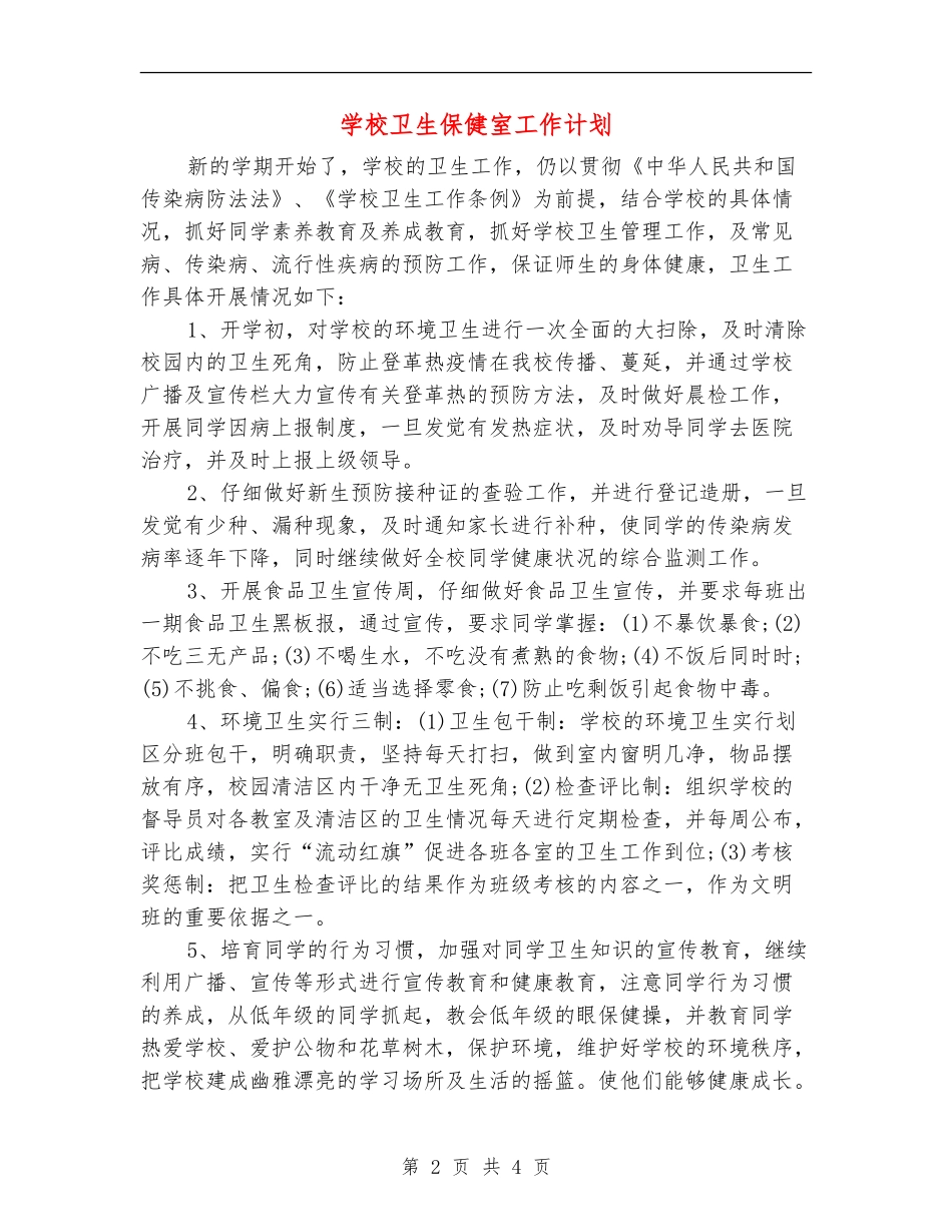 学校卫生保健室工作计划_第2页