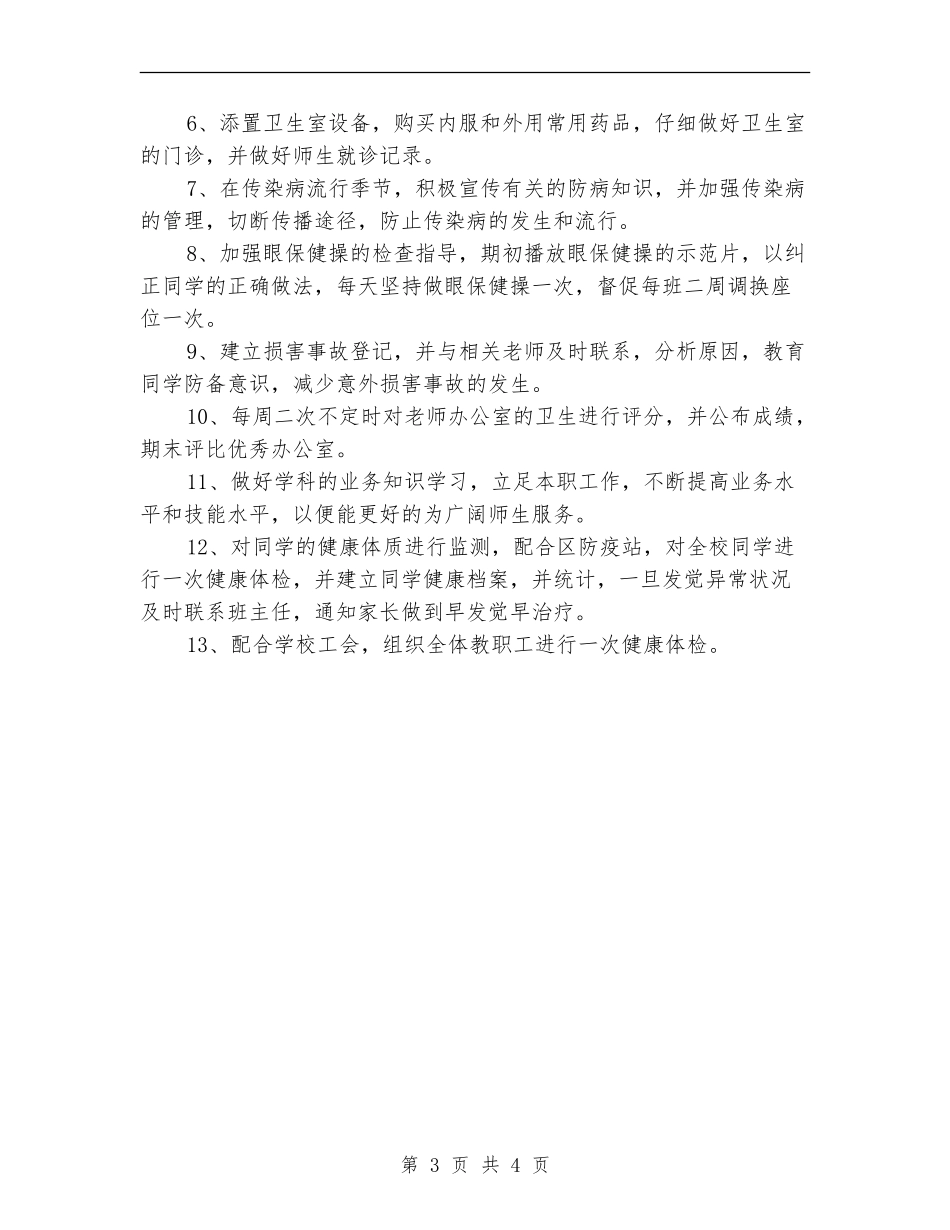 学校卫生保健室工作计划_第3页